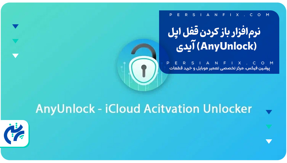 نرم‌افزار باز کردن قفل اپل آیدی (AnyUnlock)