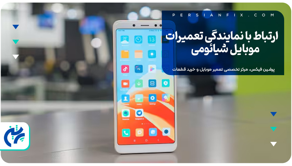 ارتباط با نمایندگی تعمیرات موبایل شیائومی
