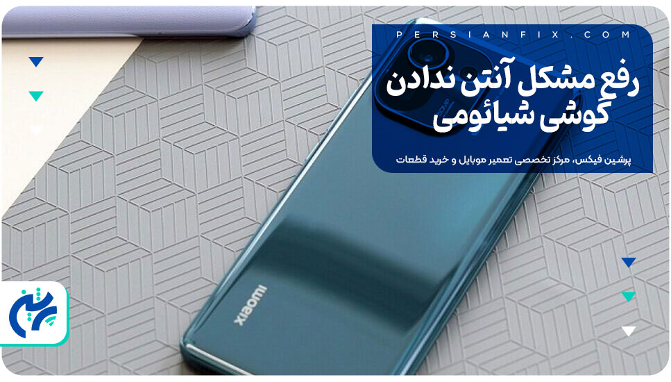 رفع مشکل آنتن ندادن گوشی شیائومی