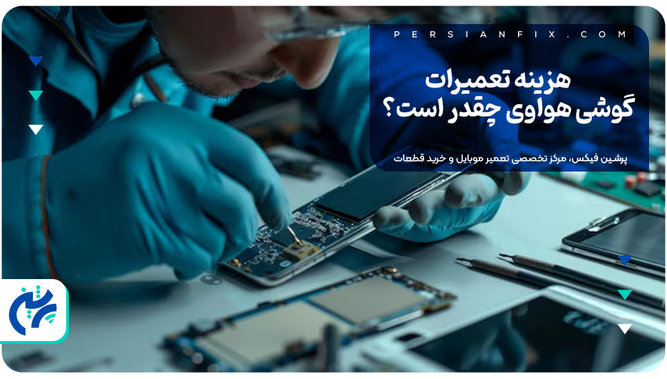 هزینه تعمیرات گوشی هواوی چقدر است؟