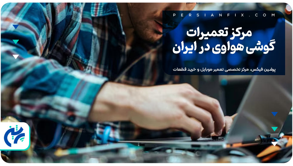 مرکز تعمیرات گوشی هواوی در ایران