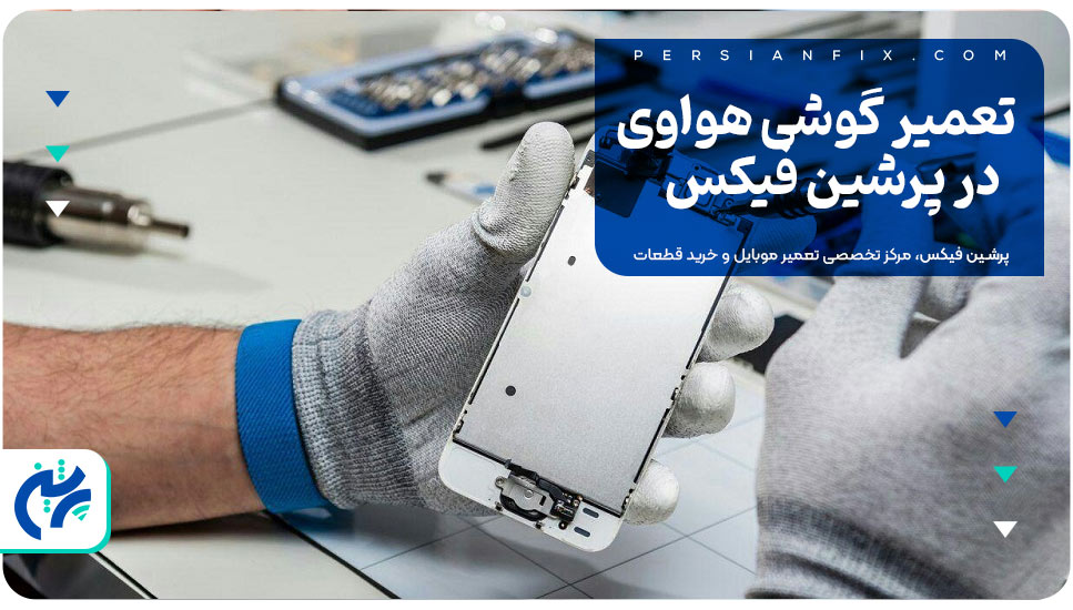 تعمیر گوشی هواوی در پرشین فیکس