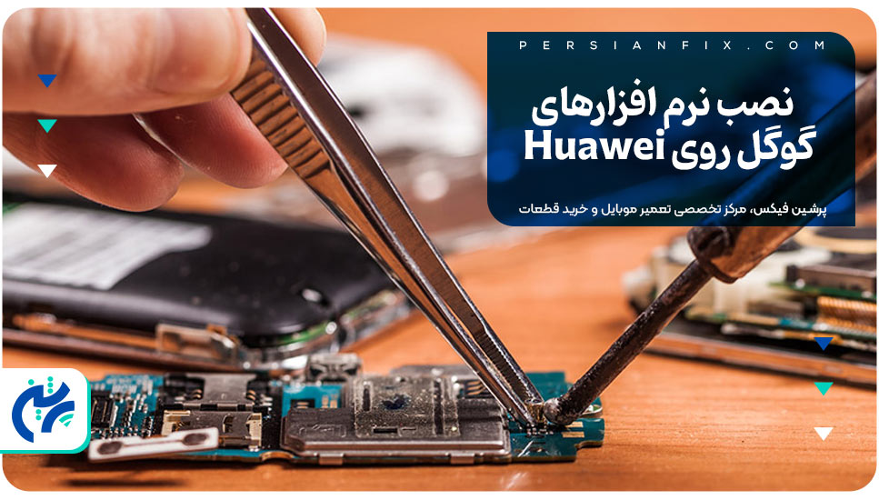 نصب نرم افزارهای گوگل روی Huawei