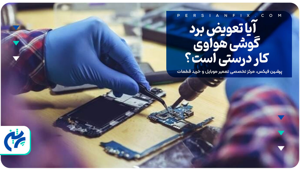 آیا تعویض برد گوشی هواوی کار درستی است؟