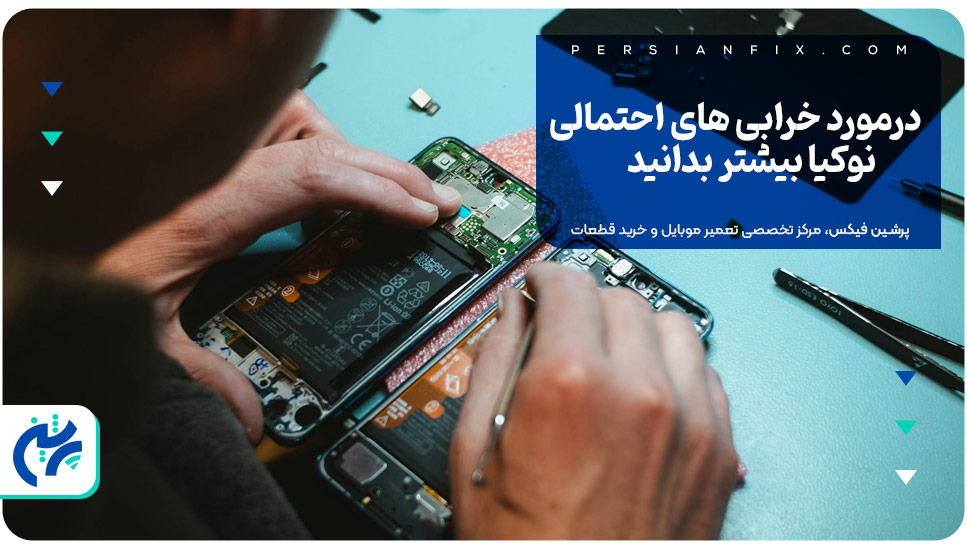 درمورد خرابی های احتمالی نوکیا بیشتر بدانید