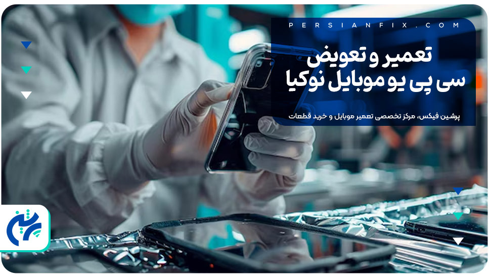 تعمیر و تعویض سی پی یو موبایل نوکیا