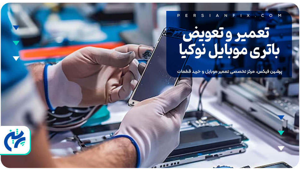 تعمیر و تعویض باتری موبایل نوکیا
