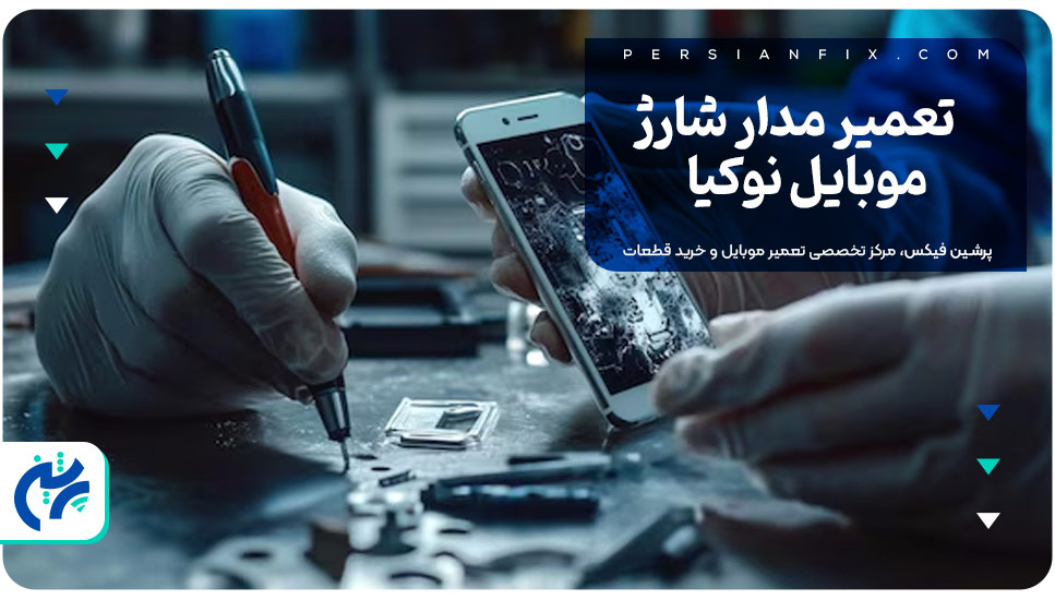 تعمیر مدار شارژ موبایل نوکیا