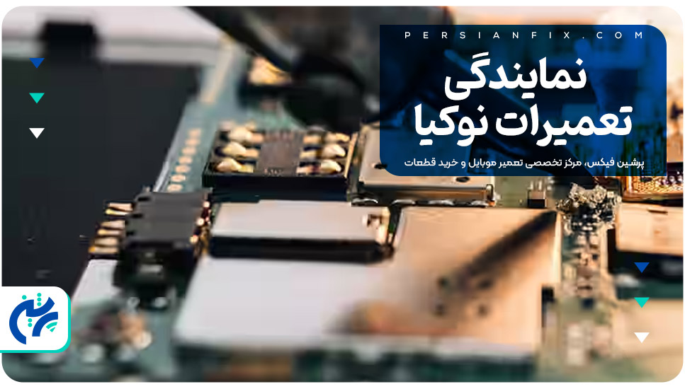 نمایندگی تعمیرات نوکیا