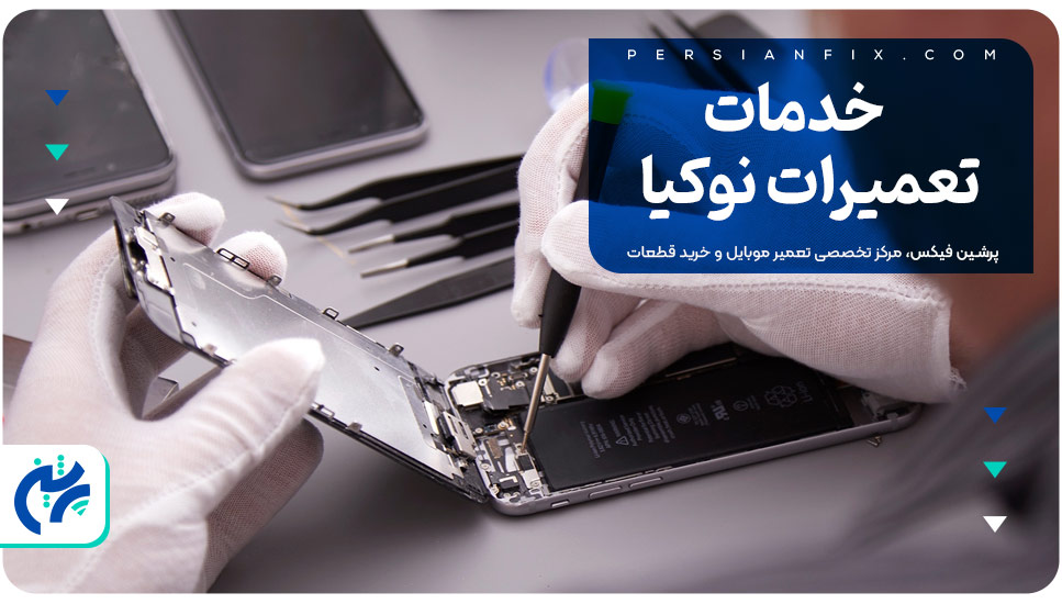 خدمات تعمیرات نوکیا