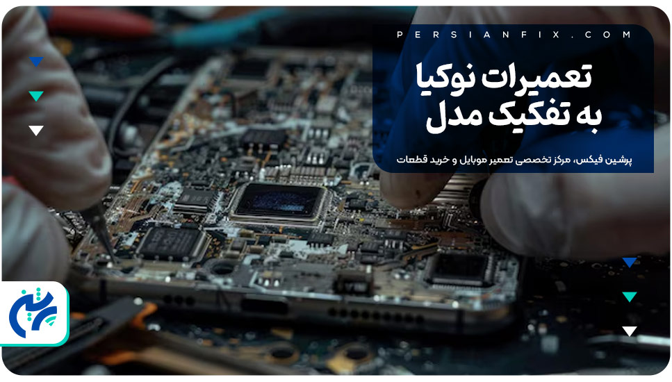 تعمیرات نوکیا به تفکیک مدل