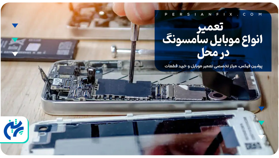 تعمیر انواع موبایل سامسونگ در محل