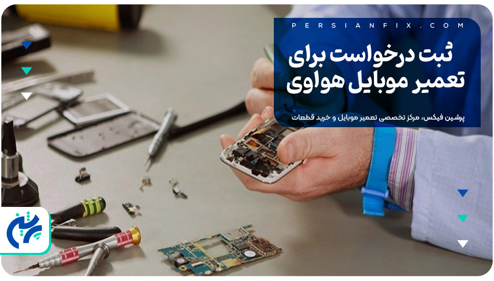 ثبت درخواست برای تعمیر موبایل هواوی