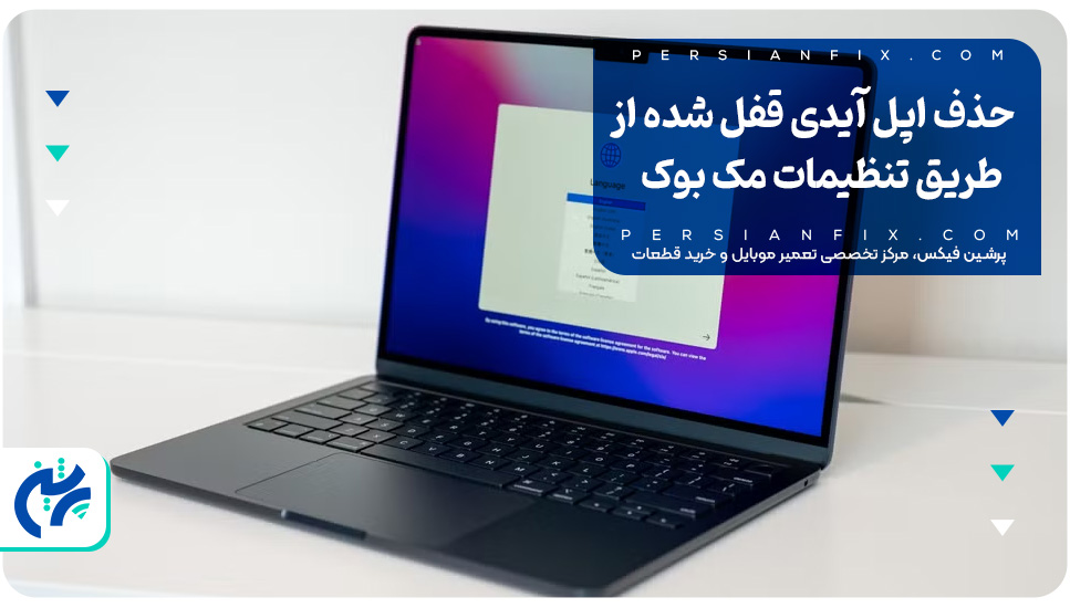 حذف اپل آیدی قفل شده از طریق تنظیمات مک بوک