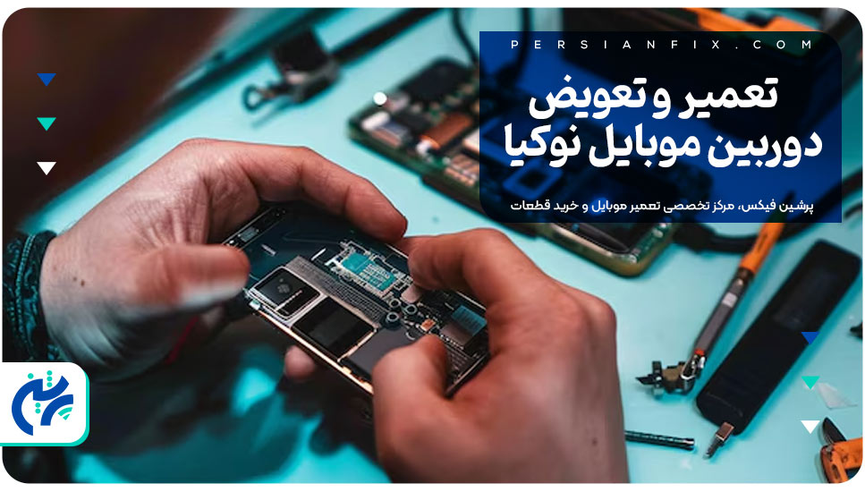 تعمیر و تعویض دوربین موبایل نوکیا
