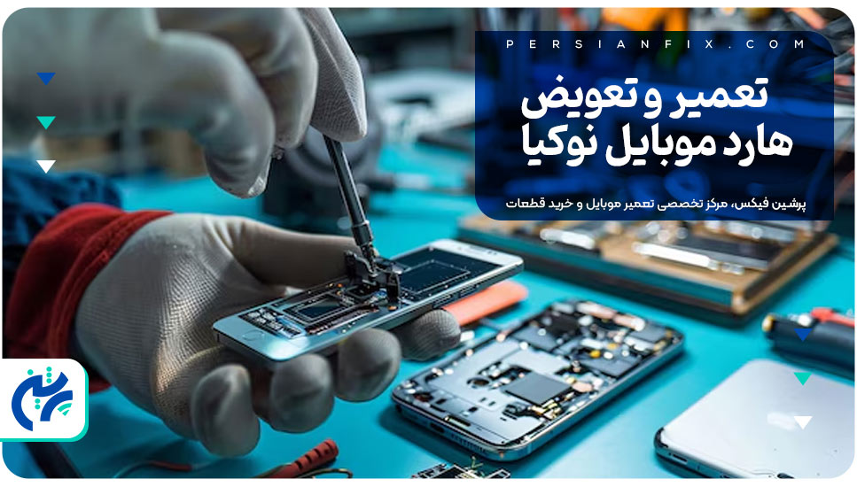 تعمیر و تعویض هارد موبایل نوکیا