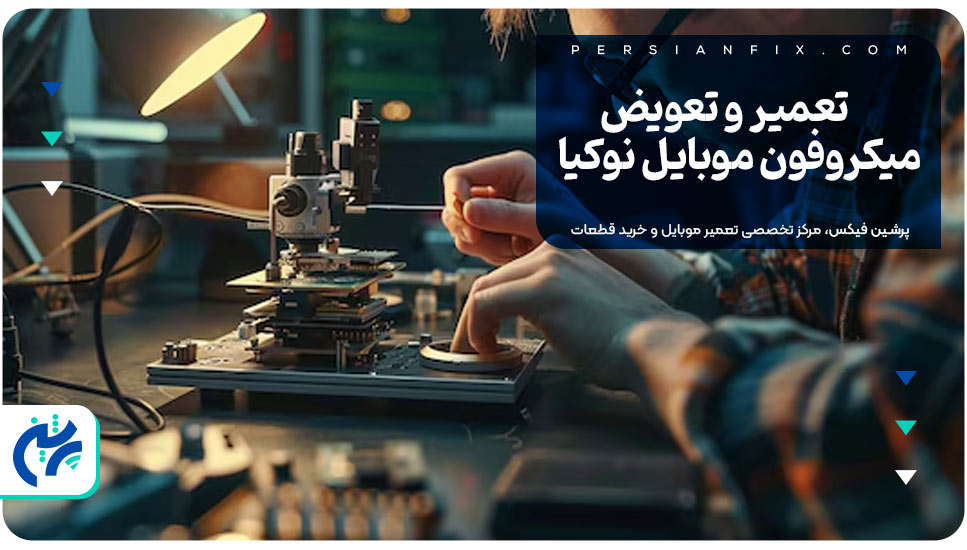 تعمیر و تعویض میکروفون موبایل نوکیا