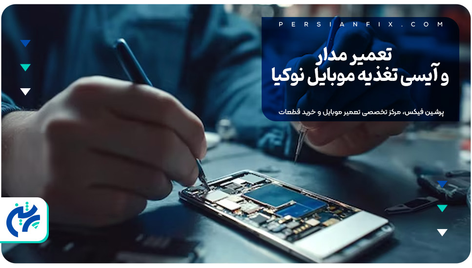تعمیر مدار و آیسی تغذیه موبایل نوکیا