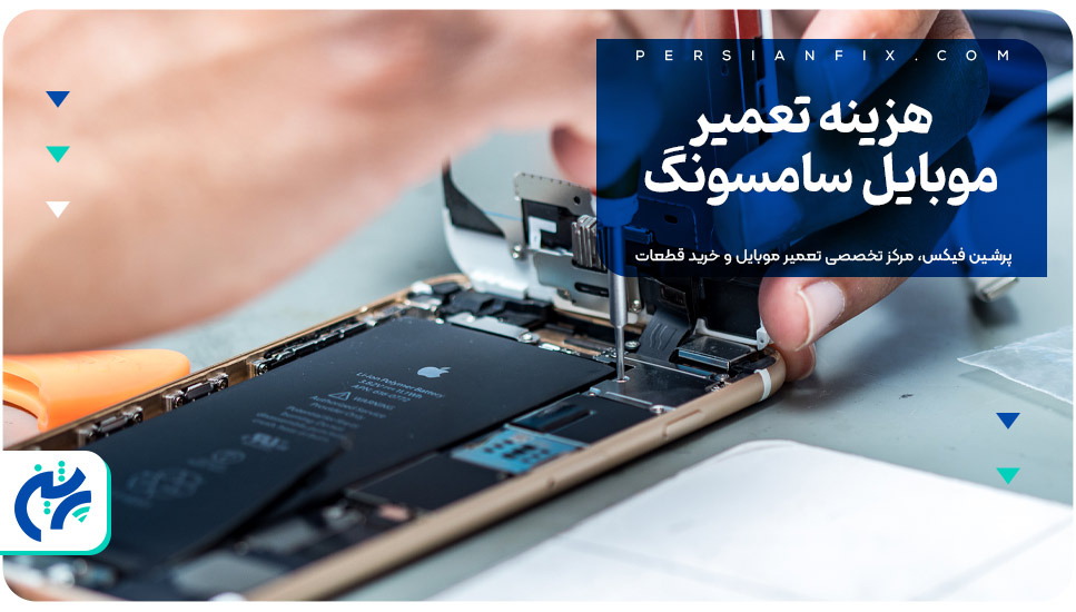 هزینه تعمیر موبایل سامسونگ
