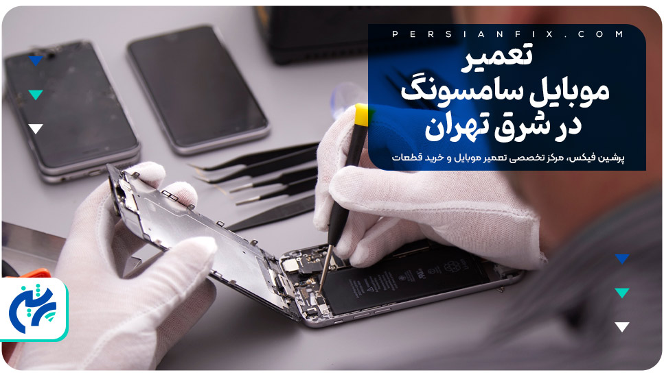 تعمیر موبایل سامسونگ در شرق تهران