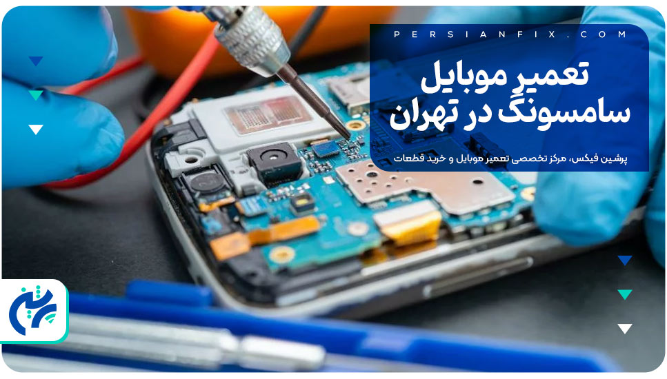 تعمیر موبایل سامسونگ در تهران