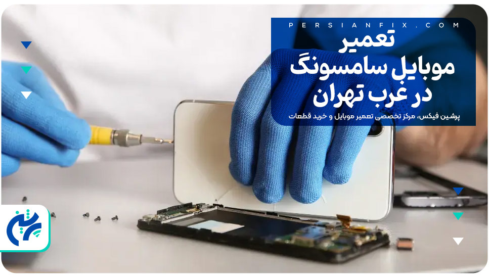 تعمیر موبایل سامسونگ در غرب تهران