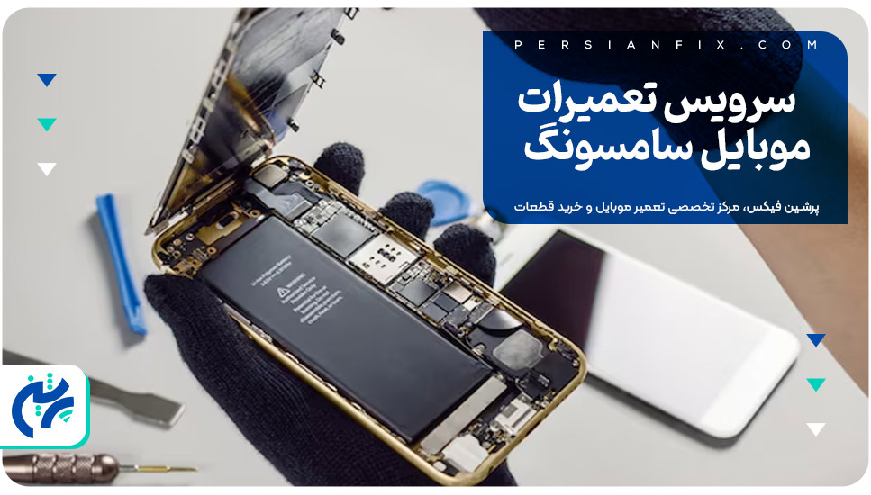 سرویس تعمیرات موبایل سامسونگ
