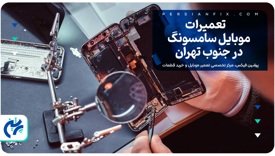 تعمیرات موبایل سامسونگ در جنوب تهران