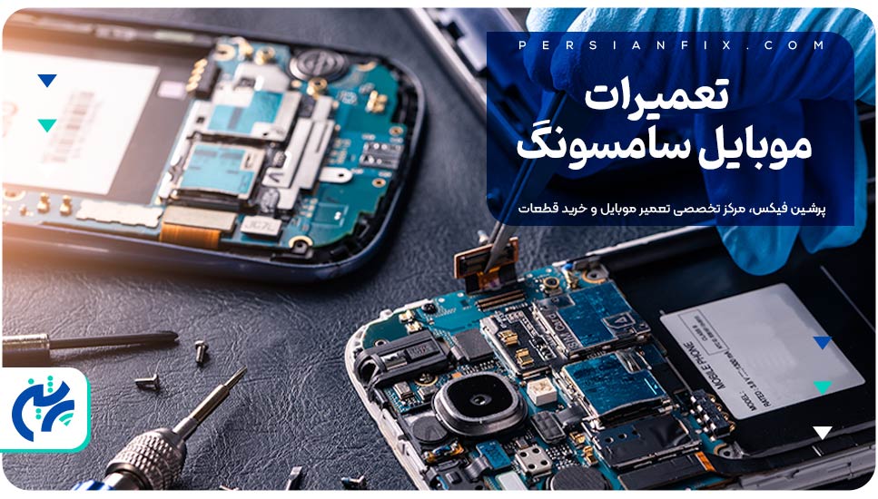 تعمیرات موبایل سامسونگ