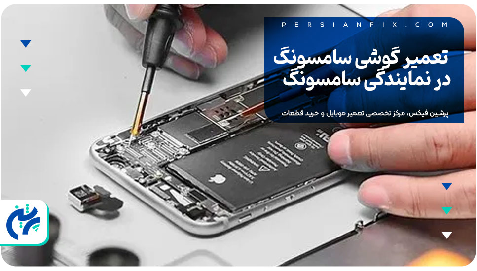 تعمیر گوشی سامسونگ در نمایندگی سامسونگ