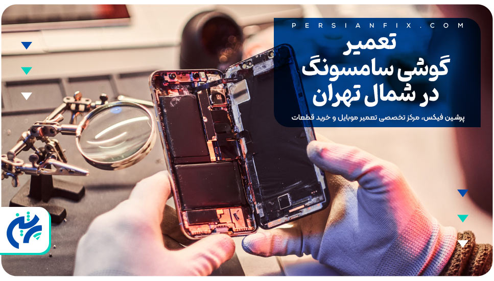 تعمیر گوشی سامسونگ در شمال تهران