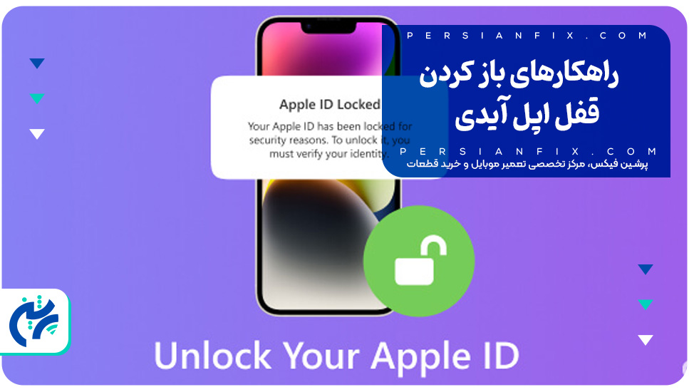 راهکارهای باز کردن قفل اپل آیدی