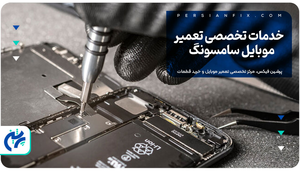 خدمات تخصصی تعمیر موبایل سامسونگ