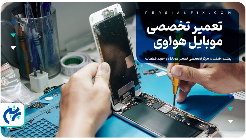 تعمیر تخصصی موبایل هواوی