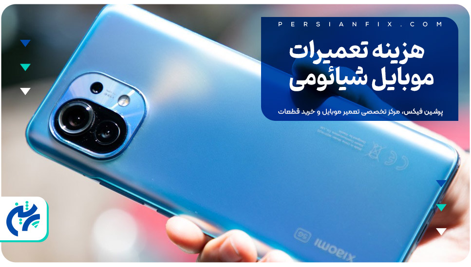 هزینه تعمیرات موبایل شیائومی