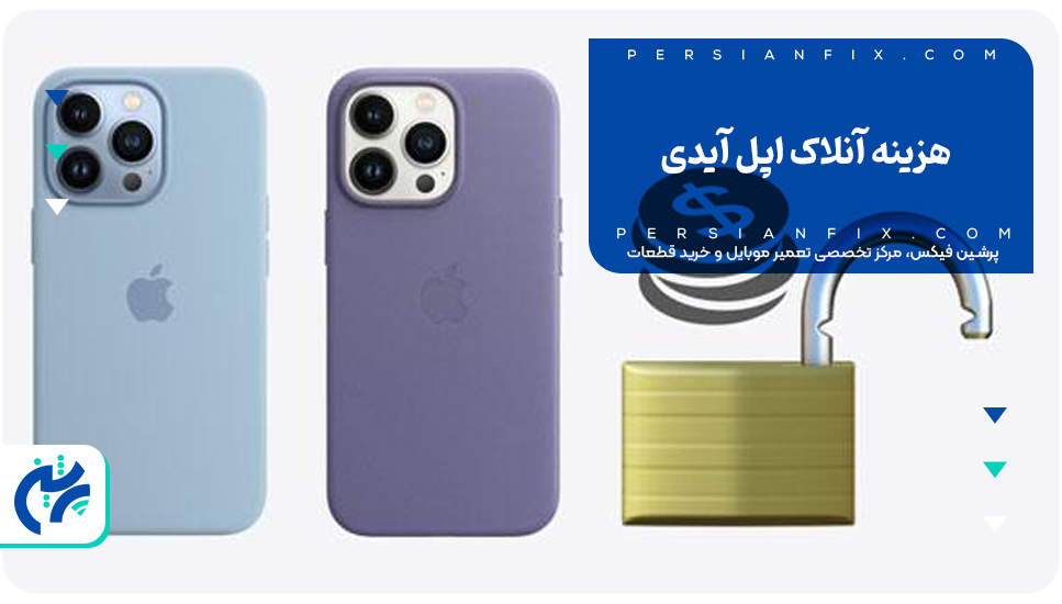 هزینه آنلاک اپل آیدی