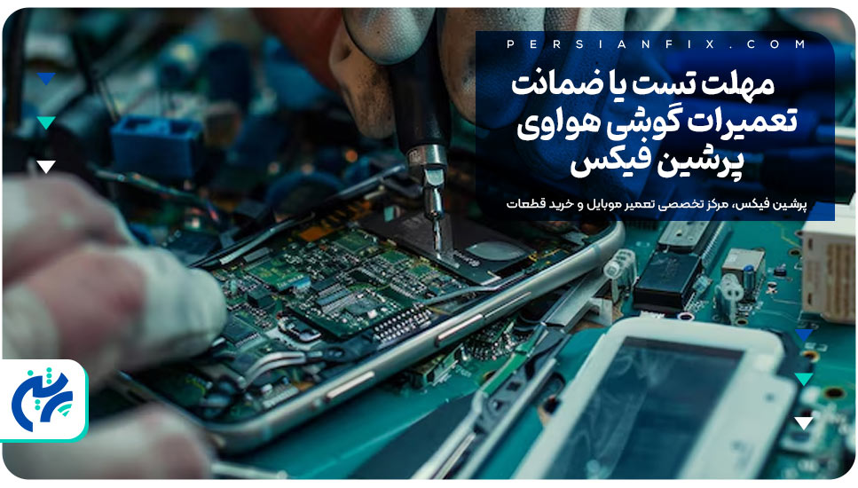 مهلت تست یا ضمانت تعمیرات گوشی هواوی پرشین فیکس