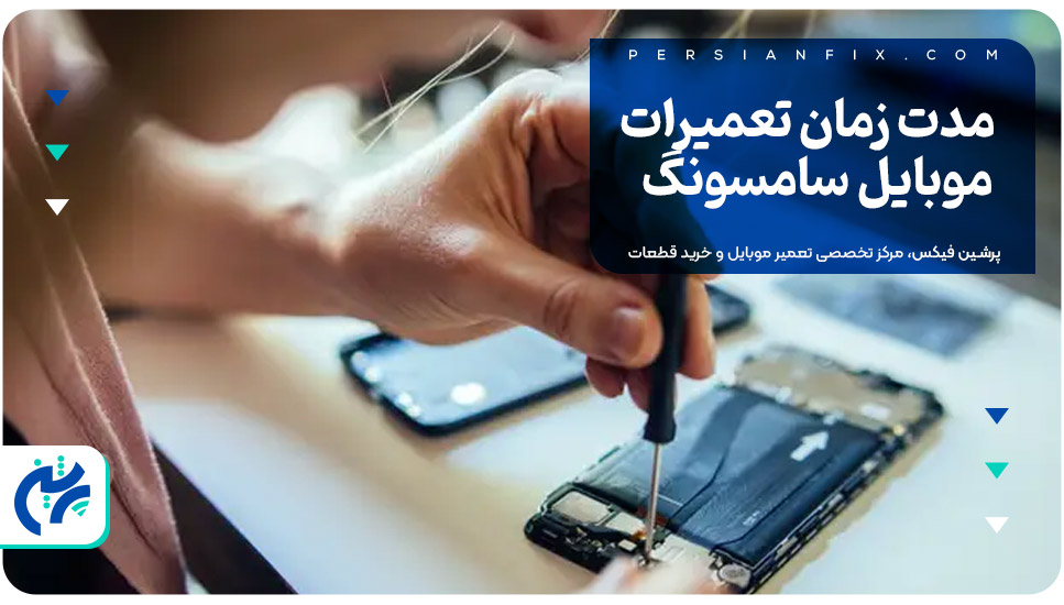 مدت زمان تعمیرات موبایل سامسونگ