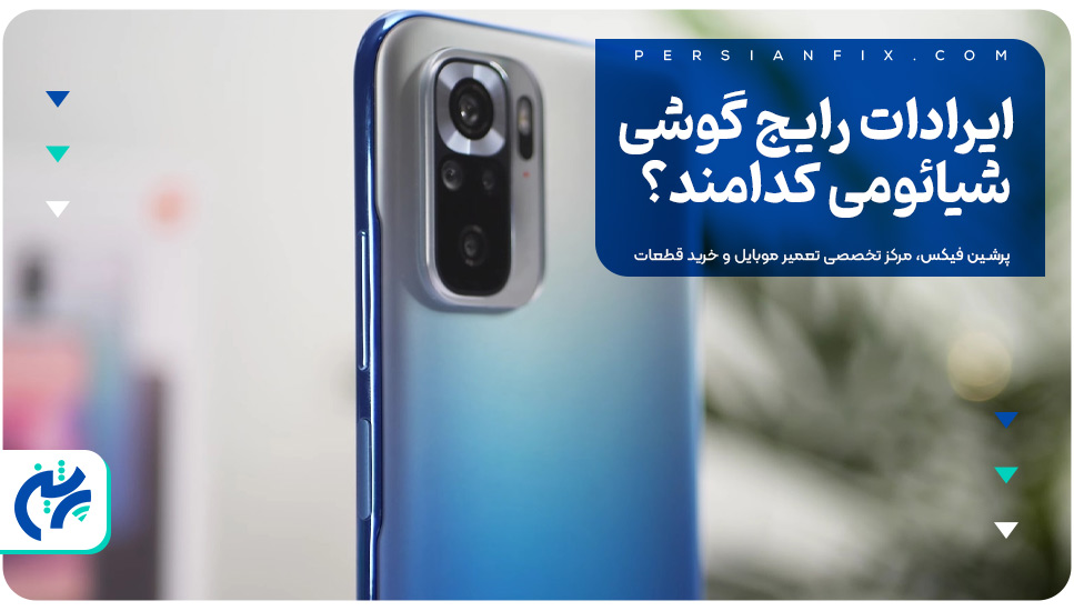 ایرادات رایج گوشی شیائومی کدامند؟