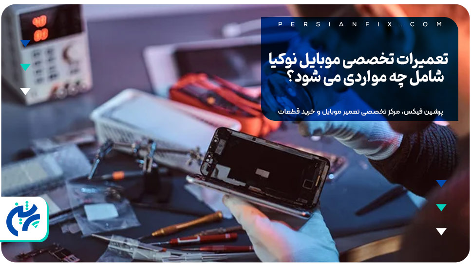 تعمیرات تخصصی موبایل نوکیا شامل چه مواردی می شود؟