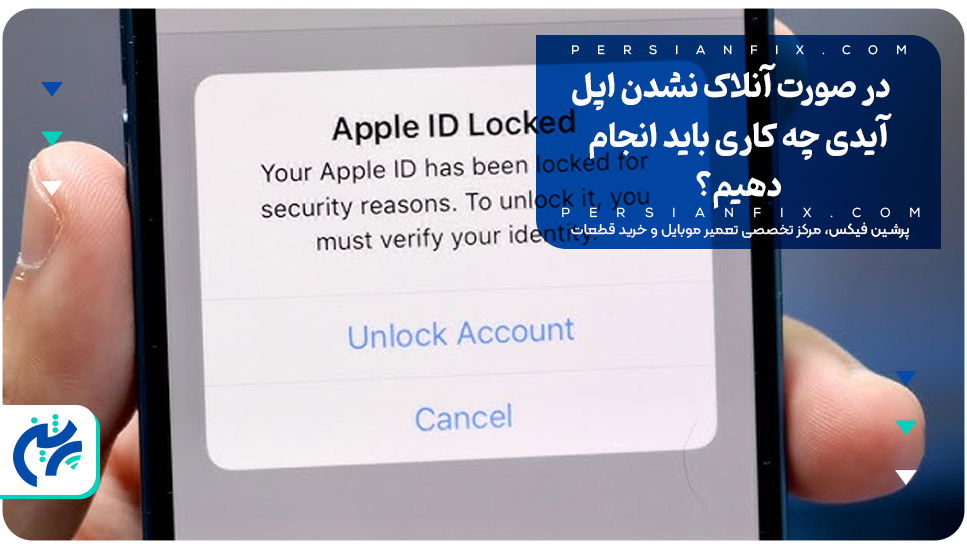 در صورت آنلاک نشدن اپل آیدی چه کاری باید انجام دهیم؟