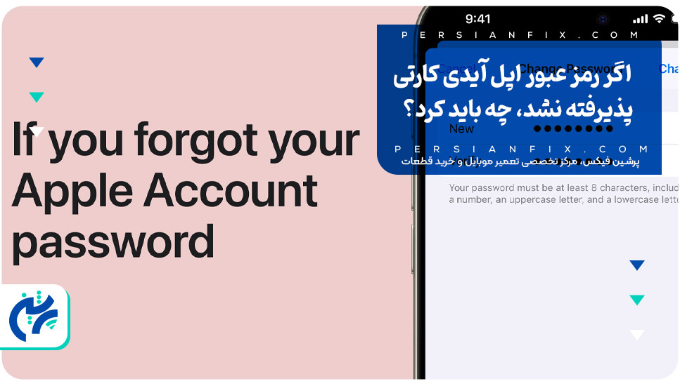اگر رمز عبور اپل آیدی کارتی پذیرفته نشد، چه باید کرد؟