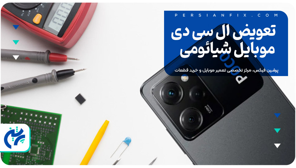 تعویض ال سی دی موبایل شیائومی