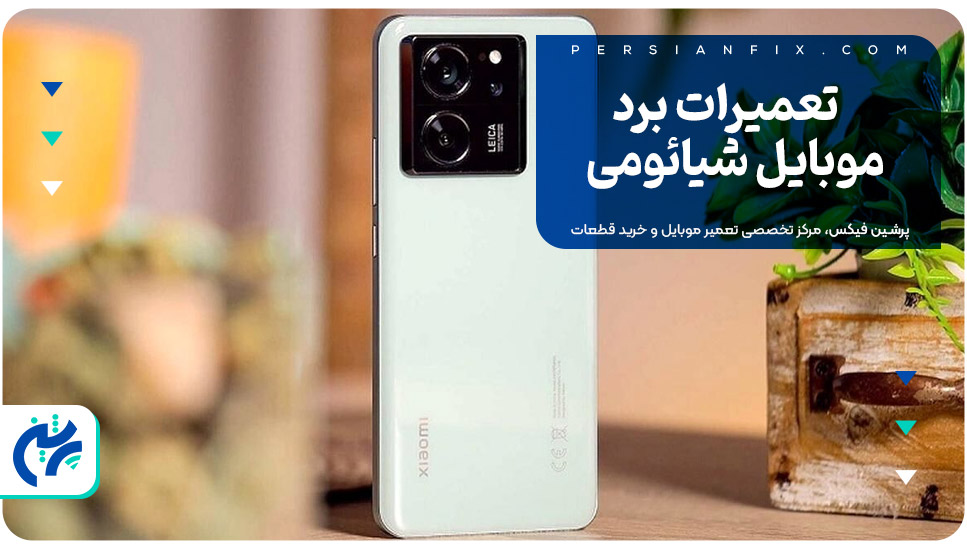 تعمیرات برد موبایل شیائومی