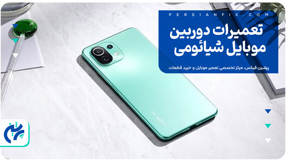 تعمیرات دوربین موبایل شیائومی