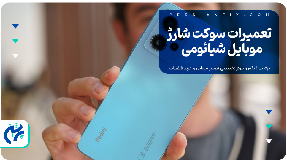 تعمیرات سوکت شارژ موبایل شیائومی