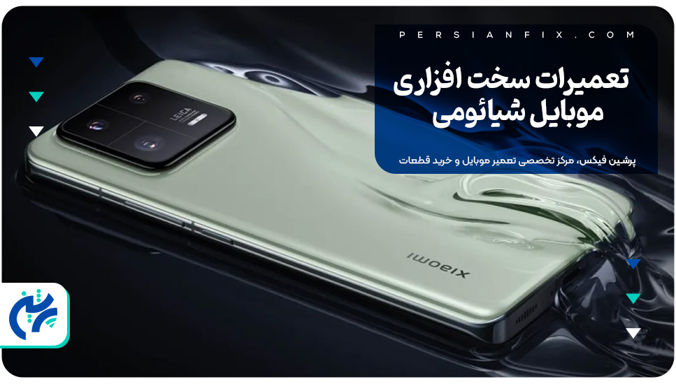تعمیرات سخت افزاری موبایل شیائومی