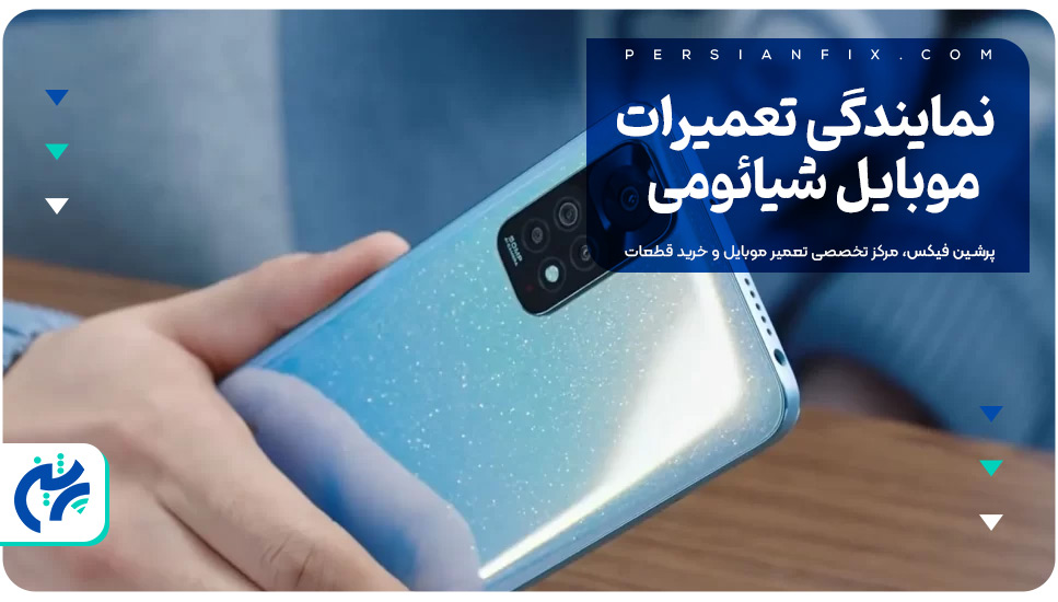 نمایندگی تعمیرات موبایل شیائومی