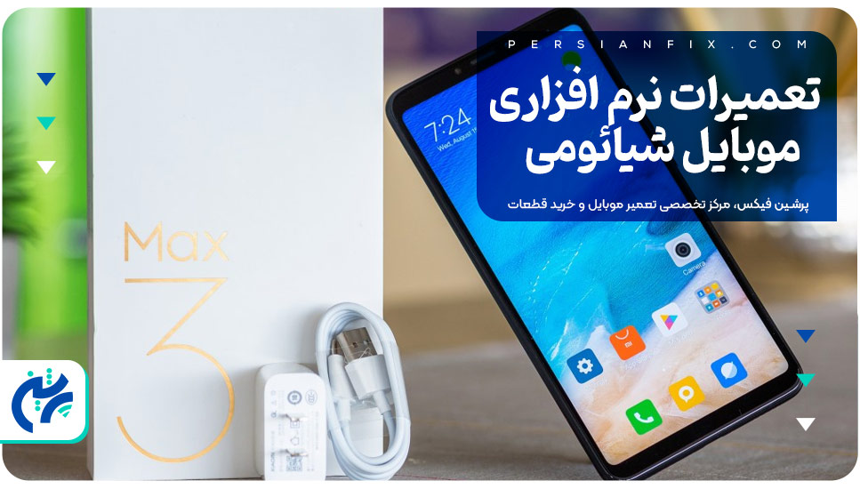 تعمیرات نرم افزاری موبایل شیائومی