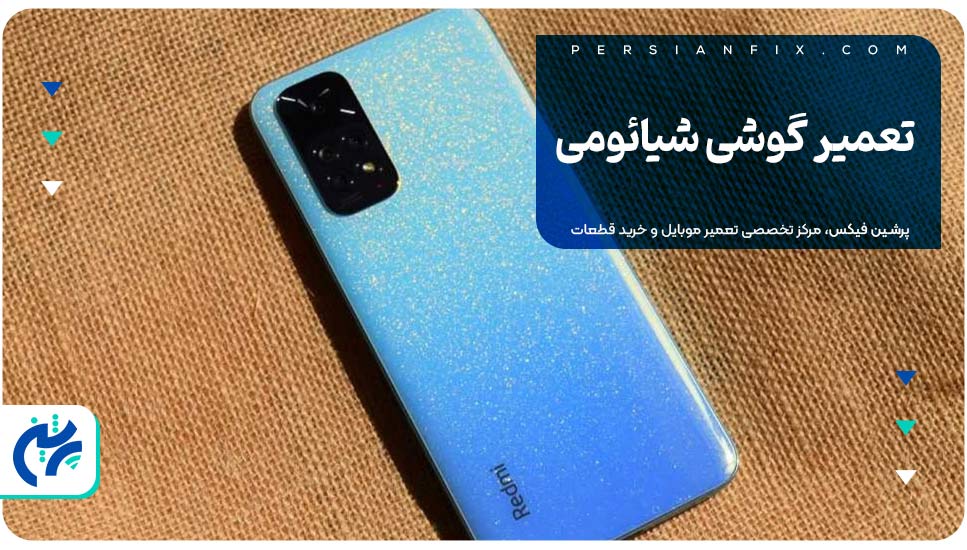تعمیر گوشی شیائومی